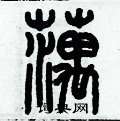 历培坚写的硬笔篆书藕