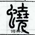 历培坚写的硬笔篆书蟯