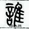历培坚写的硬笔篆书誰