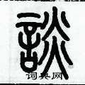 历培坚写的硬笔篆书談