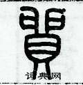 历培坚写的硬笔篆书貿