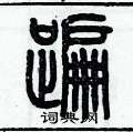历培坚写的硬笔篆书蹁