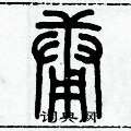 历培坚写的硬笔篆书庸