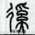 历培坚写的硬笔篆书蹊
