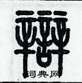 历培坚写的硬笔篆书辯