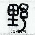 历培坚写的硬笔篆书野