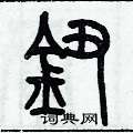 历培坚写的硬笔篆书鈕