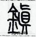 历培坚写的硬笔篆书鎮