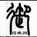历培坚写的硬笔篆书御