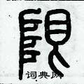 历培坚写的硬笔篆书限