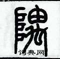 历培坚写的硬笔篆书隅
