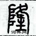 历培坚写的硬笔篆书隆