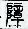 历培坚写的硬笔篆书障