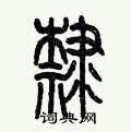 历培坚写的硬笔篆书隶