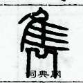 历培坚写的硬笔篆书隽