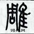 历培坚写的硬笔篆书雕