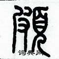 历培坚写的硬笔篆书頗