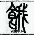 历培坚写的硬笔篆书餓