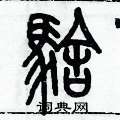 历培坚写的硬笔篆书騇