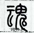 历培坚写的硬笔篆书魂