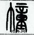 历培坚写的硬笔篆书幢