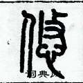 历培坚写的硬笔篆书悠
