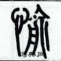 历培坚写的硬笔篆书愉