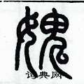 历培坚写的硬笔篆书愧