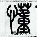 历培坚写的硬笔篆书懂
