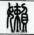 历培坚写的硬笔篆书懶