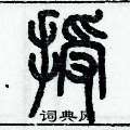 历培坚写的硬笔篆书授