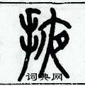 历培坚写的硬笔篆书掖