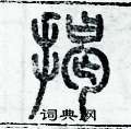 历培坚写的硬笔篆书揭