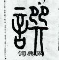 历培坚写的硬笔篆书撰