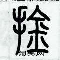 历培坚写的硬笔篆书擒