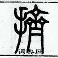 历培坚写的硬笔篆书擠