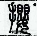历培坚写的硬笔篆书攖