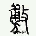 历培坚写的硬笔篆书敷