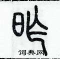 历培坚写的硬笔篆书昨