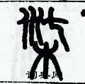 历培坚写的硬笔篆书柒