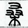 历培坚写的硬笔篆书桑