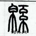 历培坚写的硬笔篆书棉