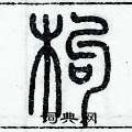 历培坚写的硬笔篆书枸