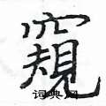 姚建杭写的硬笔楷书窺