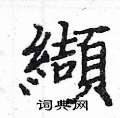 姚建杭写的硬笔楷书纈