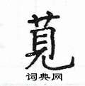 姚建杭写的硬笔楷书莧