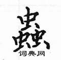姚建杭写的硬笔楷书蟲