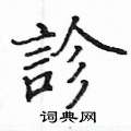 姚建杭写的硬笔楷书診