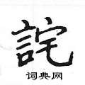 姚建杭写的硬笔楷书詫