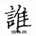 姚建杭写的硬笔楷书誰
